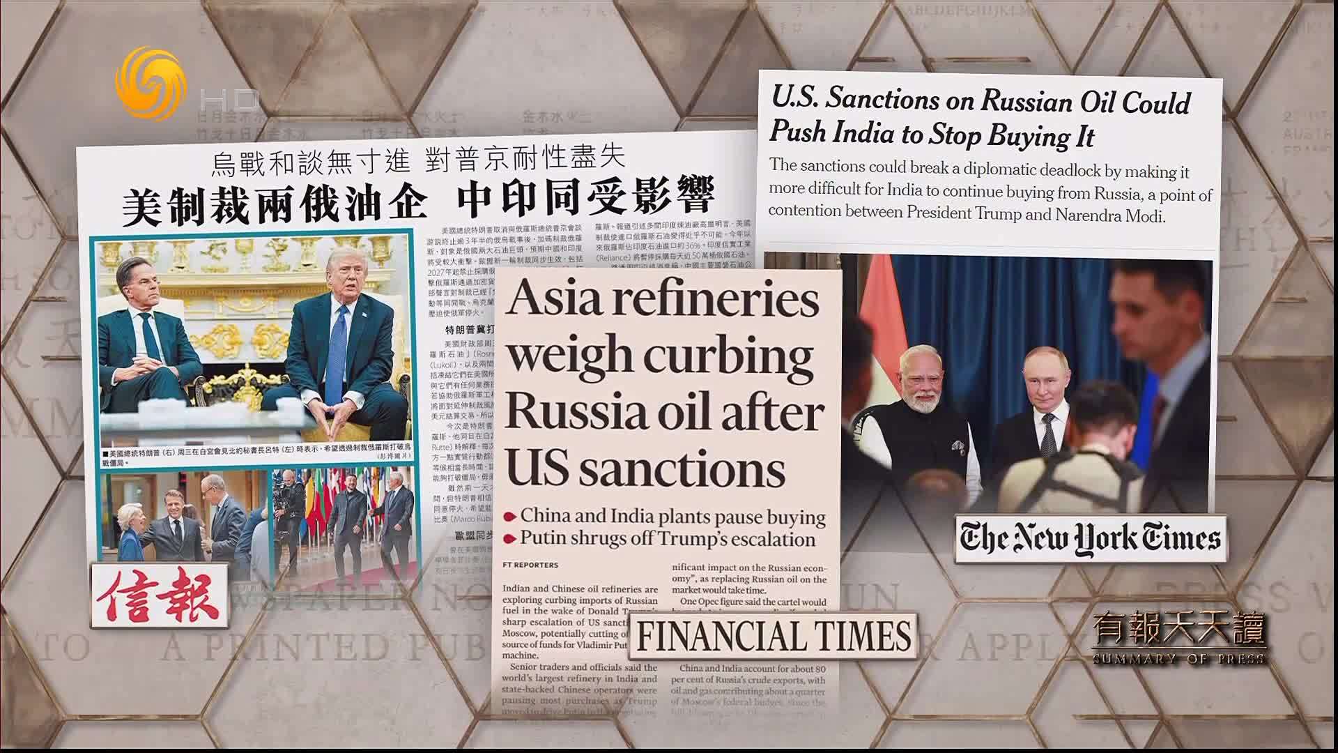 信报：美制裁两俄油企  中印同受影响