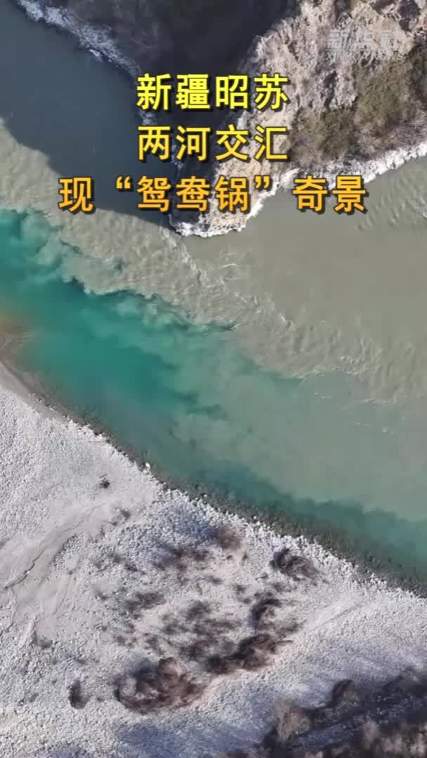 新疆昭苏：两河交汇现“鸳鸯锅”奇景