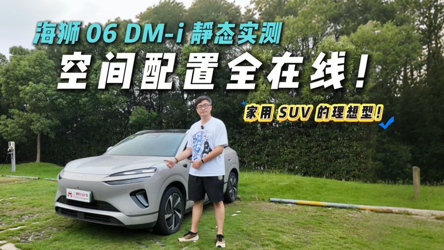 15万级SUV竟藏“全能王”？比亚迪海狮06 DM-i静态实测，惊喜不断