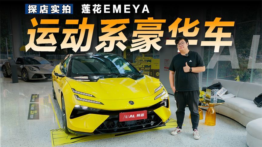 探店莲花EMEYA：豪华大型轿车也能很运动