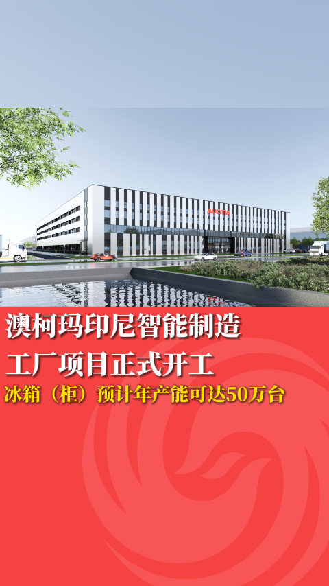 澳柯玛印尼智能制造工厂项目正式开工