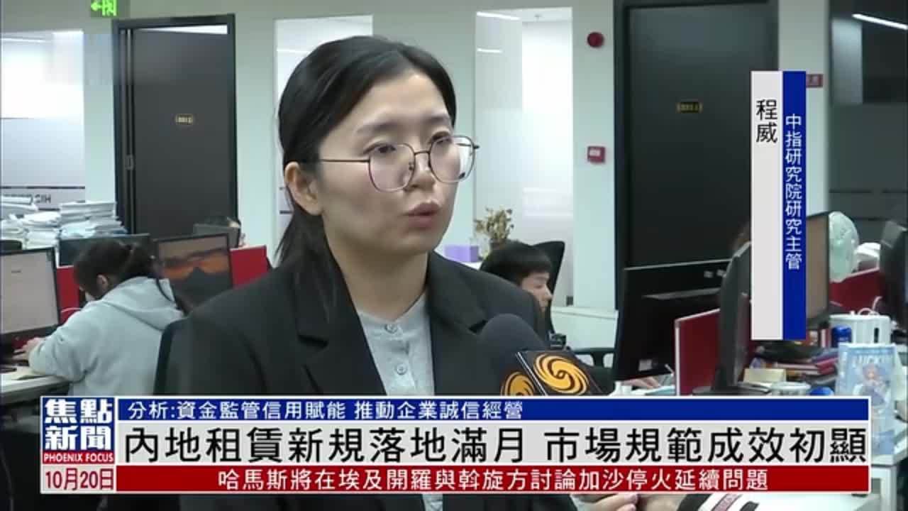 内地租赁新规落地满月 市场规范成效初显