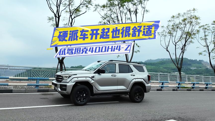 试驾坦克400 Hi4-Z：城市驾驶更轻松，辅助驾驶还有小惊喜