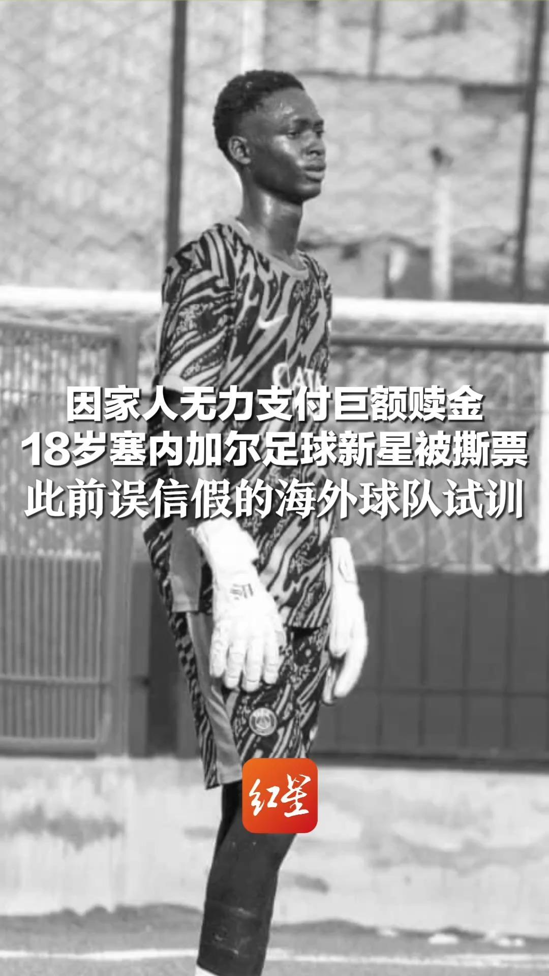 因家人无力支付巨额赎金 18岁塞内加尔足球新星被撕票 此前误信假的海外球队试训 遭跨国绑架