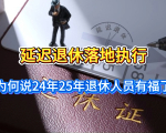 中央定调！延迟退休落地执行，为何说2024年2025年退休人员有福了