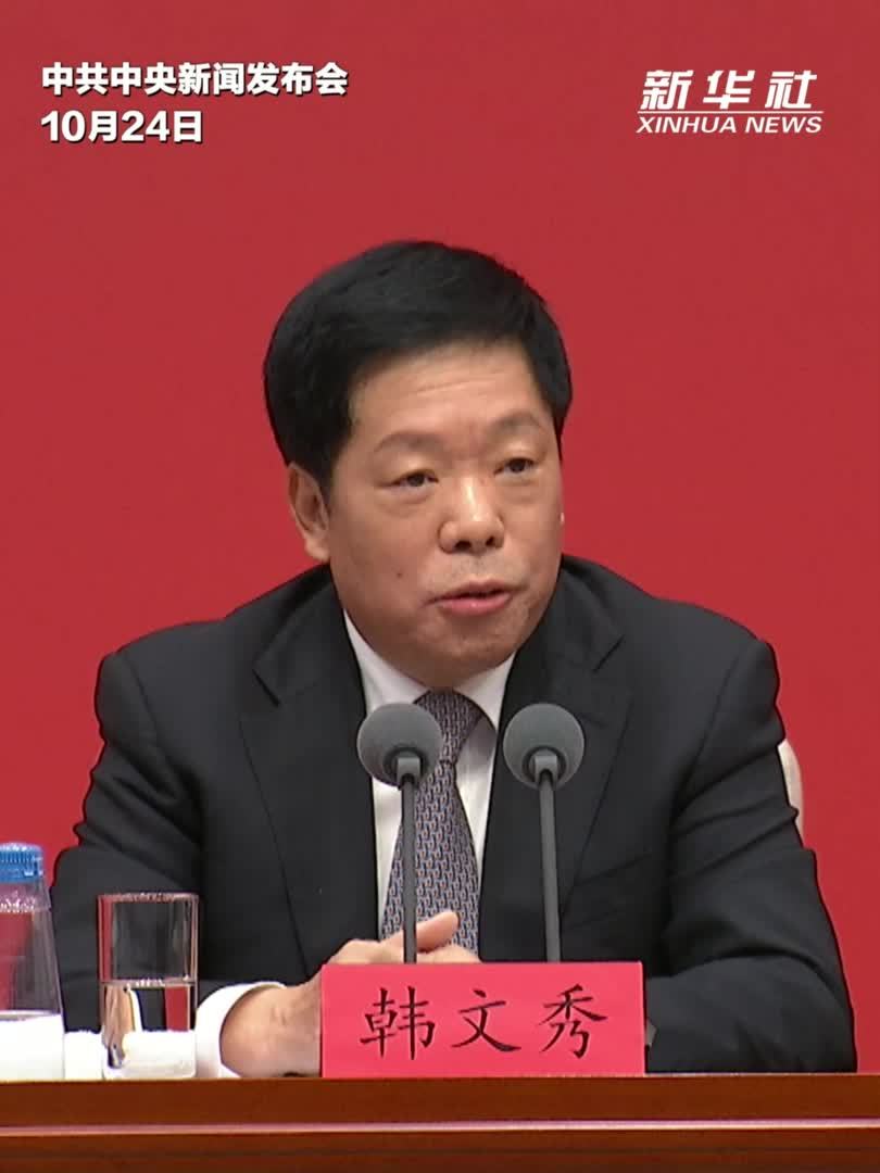 韩文秀：《建议》明确“十五五”时期经济社会发展主要目标