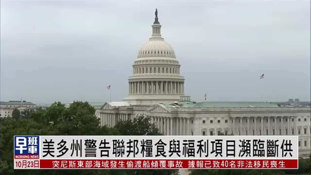 美国多州警告联邦粮食与福利项目濒临断供
