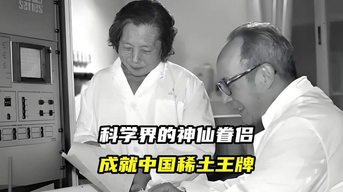 科学界的神仙眷侣，成就中国稀土王牌