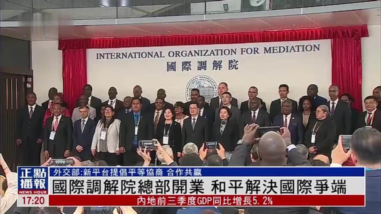 国际调解院总部开业 和平解决国际争端