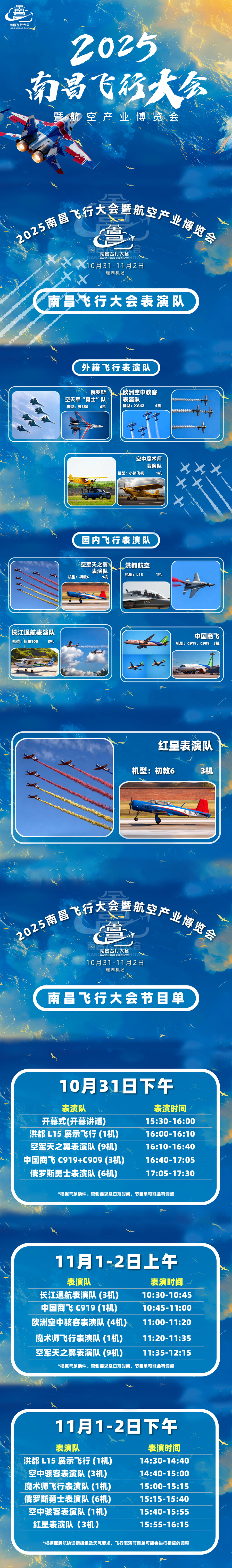 表演节目单来了！2025南昌飞行大会10月31日启幕