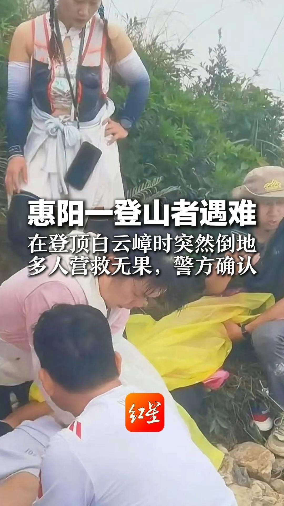 广东惠阳一登山者遇难  在登顶白云嶂时突然倒地  多人接力营救无果 遗体已运送下山