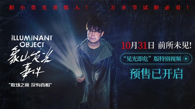 小沈阳新片《象山发光事件》官宣预售 万圣节解锁超自然惊悚新体验