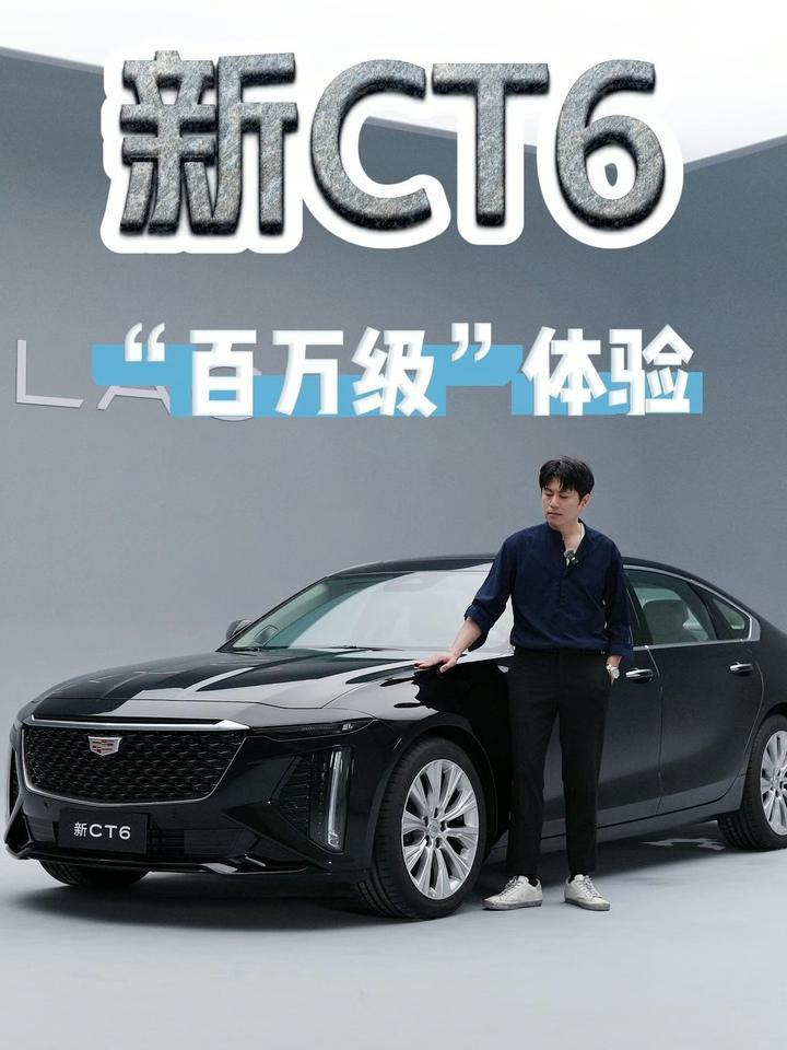 “百万级”体验，新CT6是否恰如其分？
