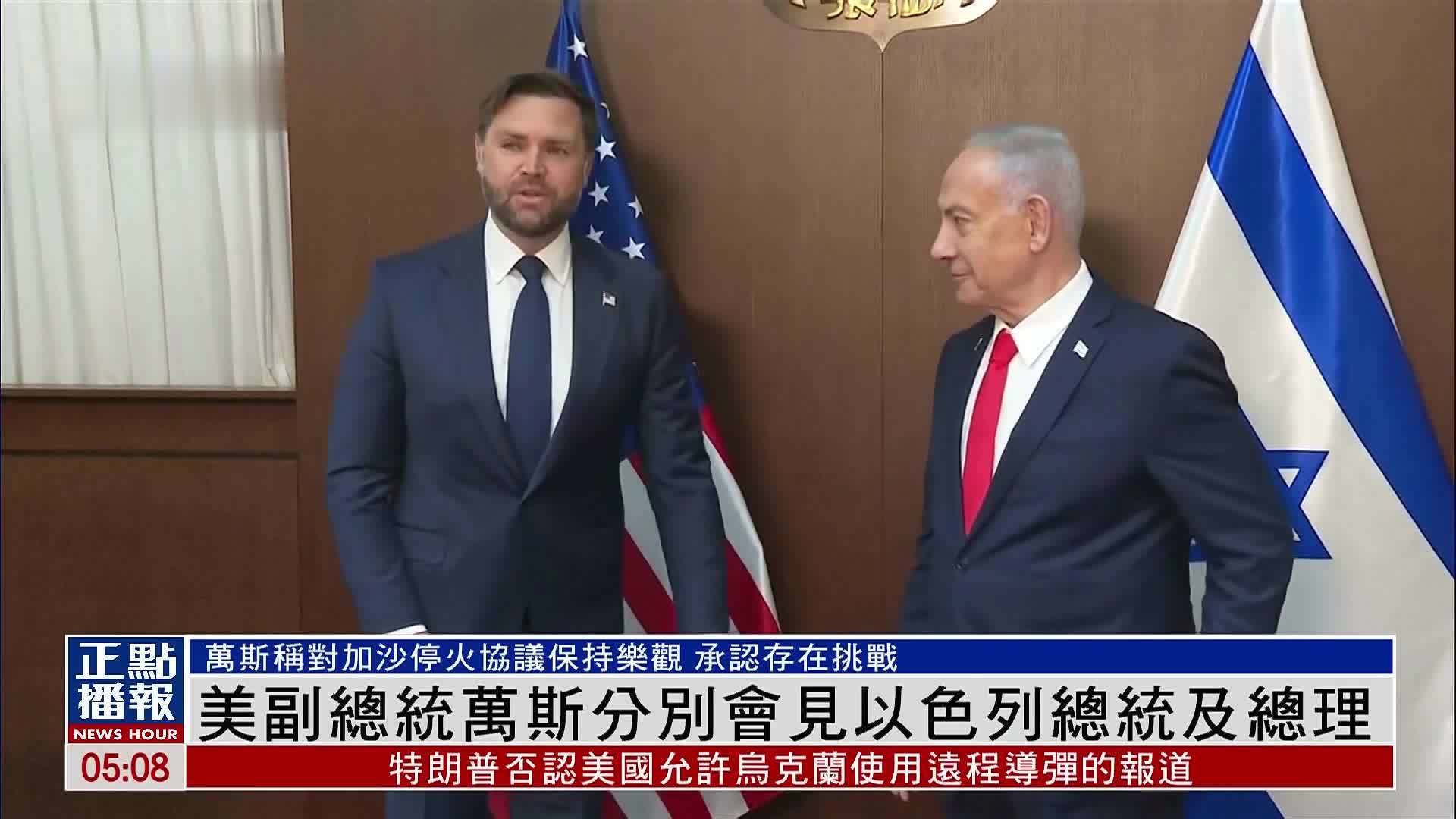 美国副总统万斯分别会见以色列总统及总理