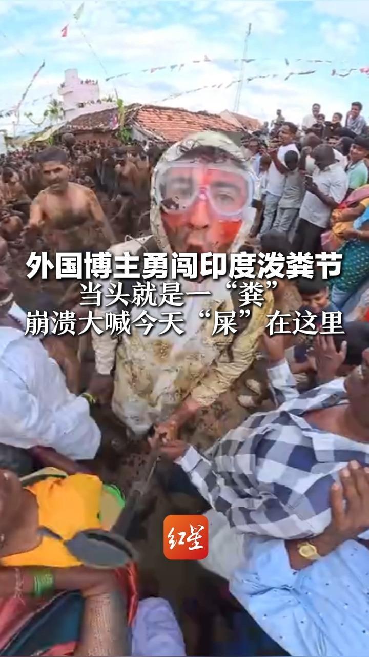 外国博主勇闯印度泼粪节 当头就是一“粪”崩溃大喊今天“屎”在这里 当地人互投涂抹牛粪以示祝福