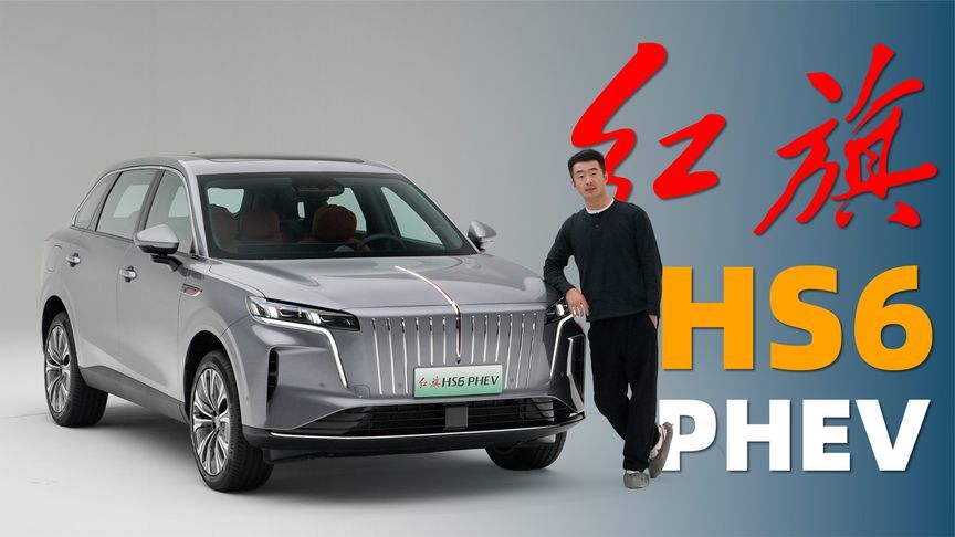 红旗也出混动SUV！静态体验HS6 PHEV