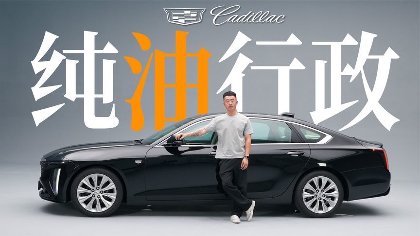 纯油行政轿车还考虑吗？静态品鉴凯迪拉克全新CT6