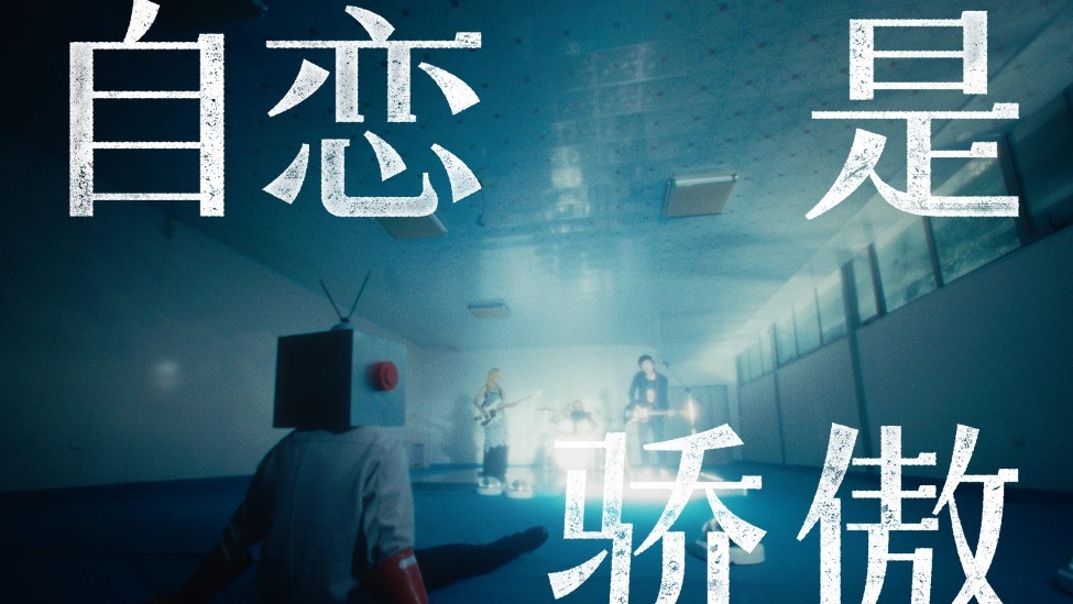 网易云音乐独家首发新裤子全新力作《自恋是骄傲》