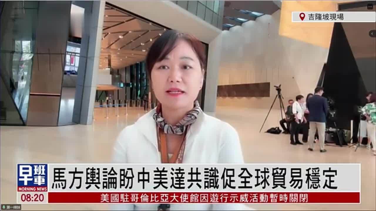 记者连线｜马来西亚舆论盼中美达共识促全球贸易稳定