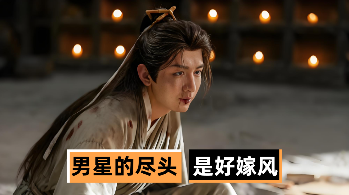 成毅罗云熙杀疯了，内娱男星集体自嬷迎合流量