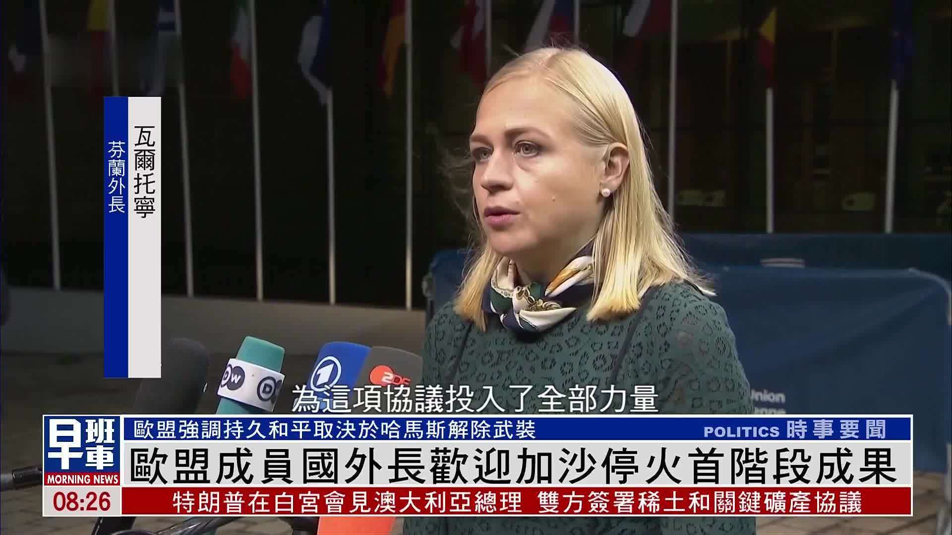 欧盟成员国外长欢迎加沙停火首阶段成果