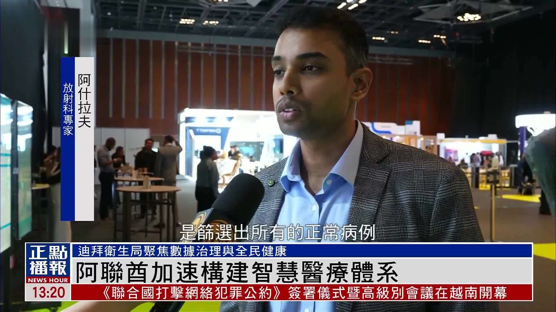 阿联酋加速构建智慧医疗体系