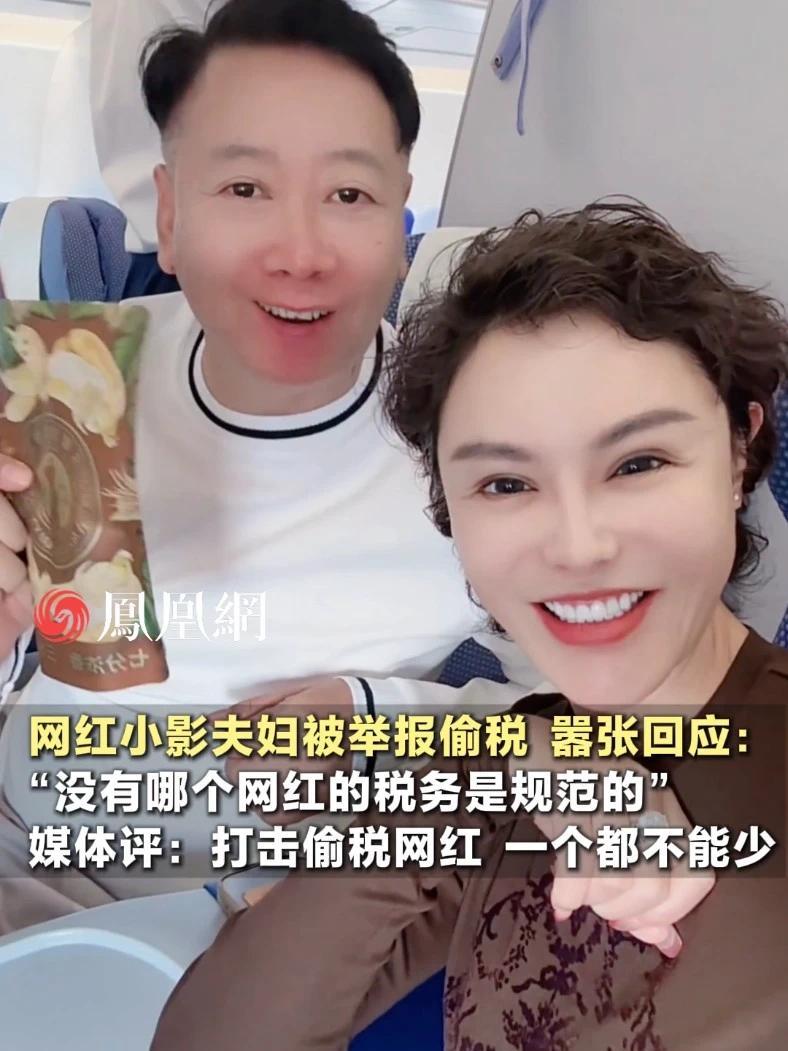 网红小影夫妇被举报偷税，嚣张回应：“没有哪个网红的税务是规范的”。媒体评：打击偷税网红，一个都不能少！#法律  #网红  #小影夫妇  #直播带货
