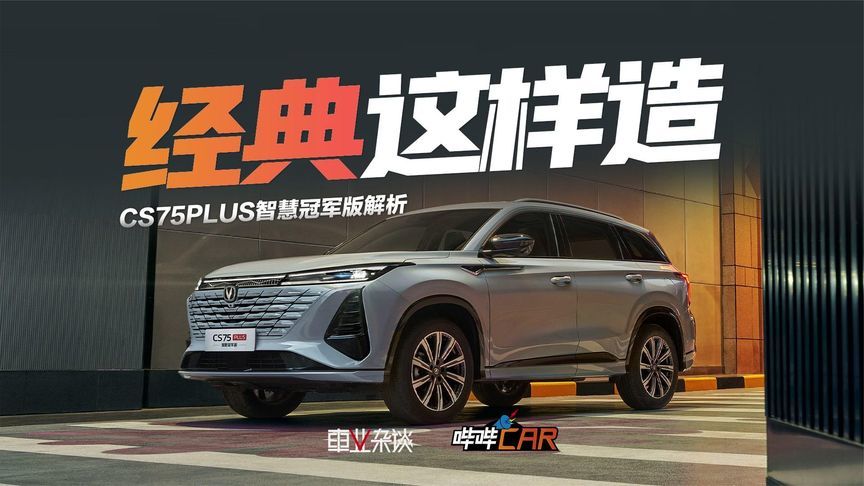 长安CS75系列上新，限时价9.19万起的CS75PLUS智慧冠军版怎么看？