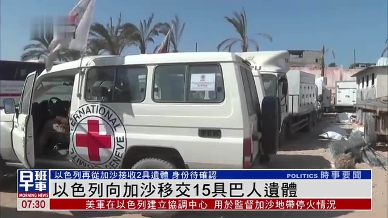 以色列向加沙移交15具巴人遗体