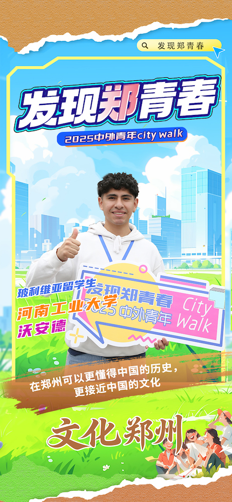 【发现郑青春 中外青年说】文化郑州：读懂这里更懂中国