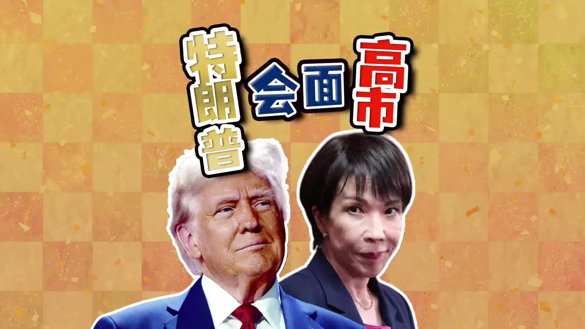 记者现场：特朗普高市早苗首次会面  日本罕见摆美国车送大礼