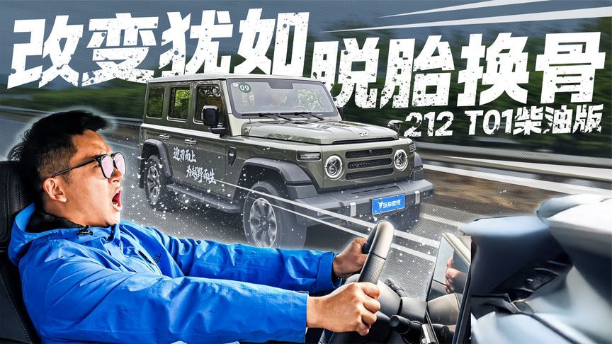 改变犹如脱胎换骨！体验212 T01柴油版 16万的配置这么顶？