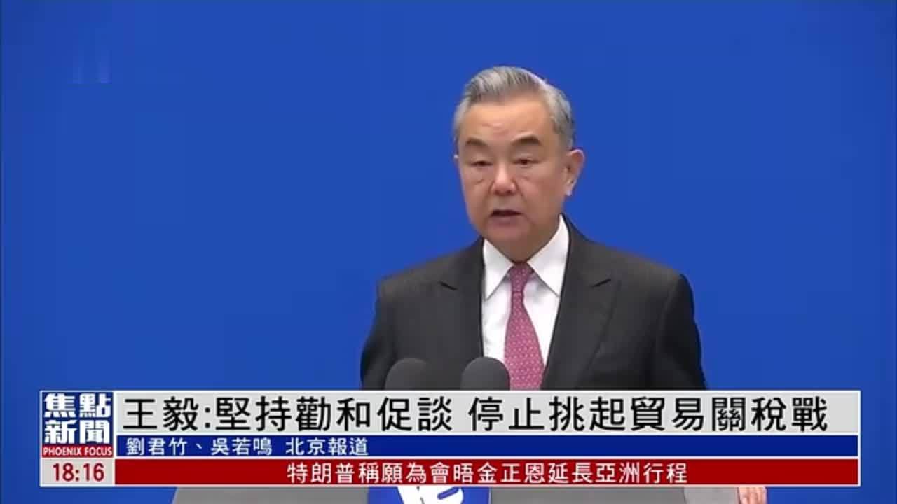 王毅：坚持在乌克兰问题上劝和促谈 停止挑起贸易关税战