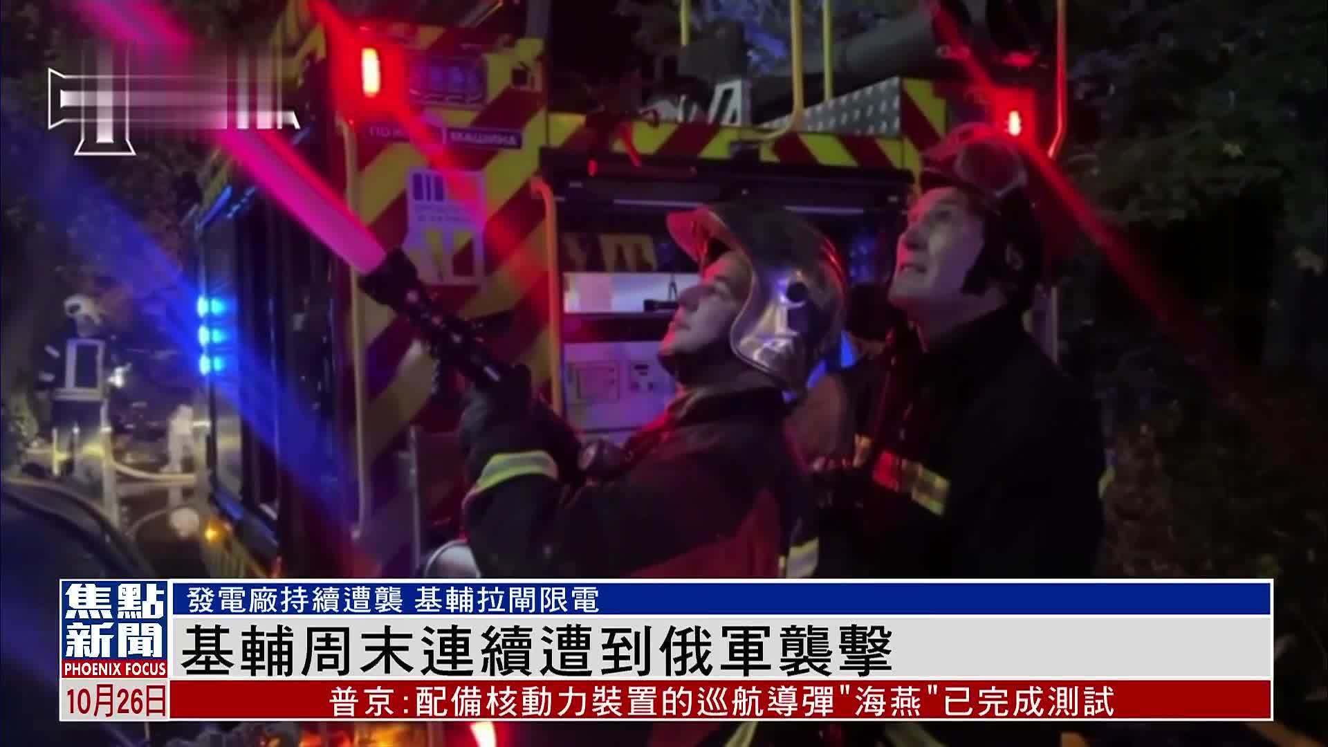 基辅周末连续遭到俄军袭击