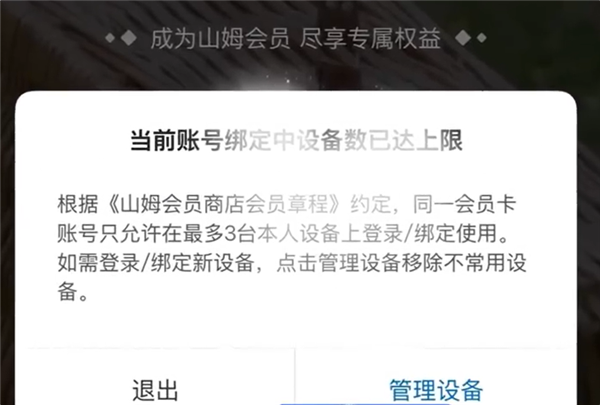 网友吐槽山姆APP换手机被限制登录 官方:为保护会员隐私