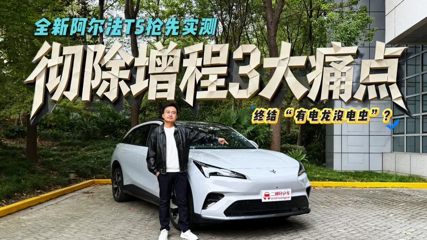 最像纯电车的增程车？全新阿尔法T5实测，馈电动力足油耗5个多
