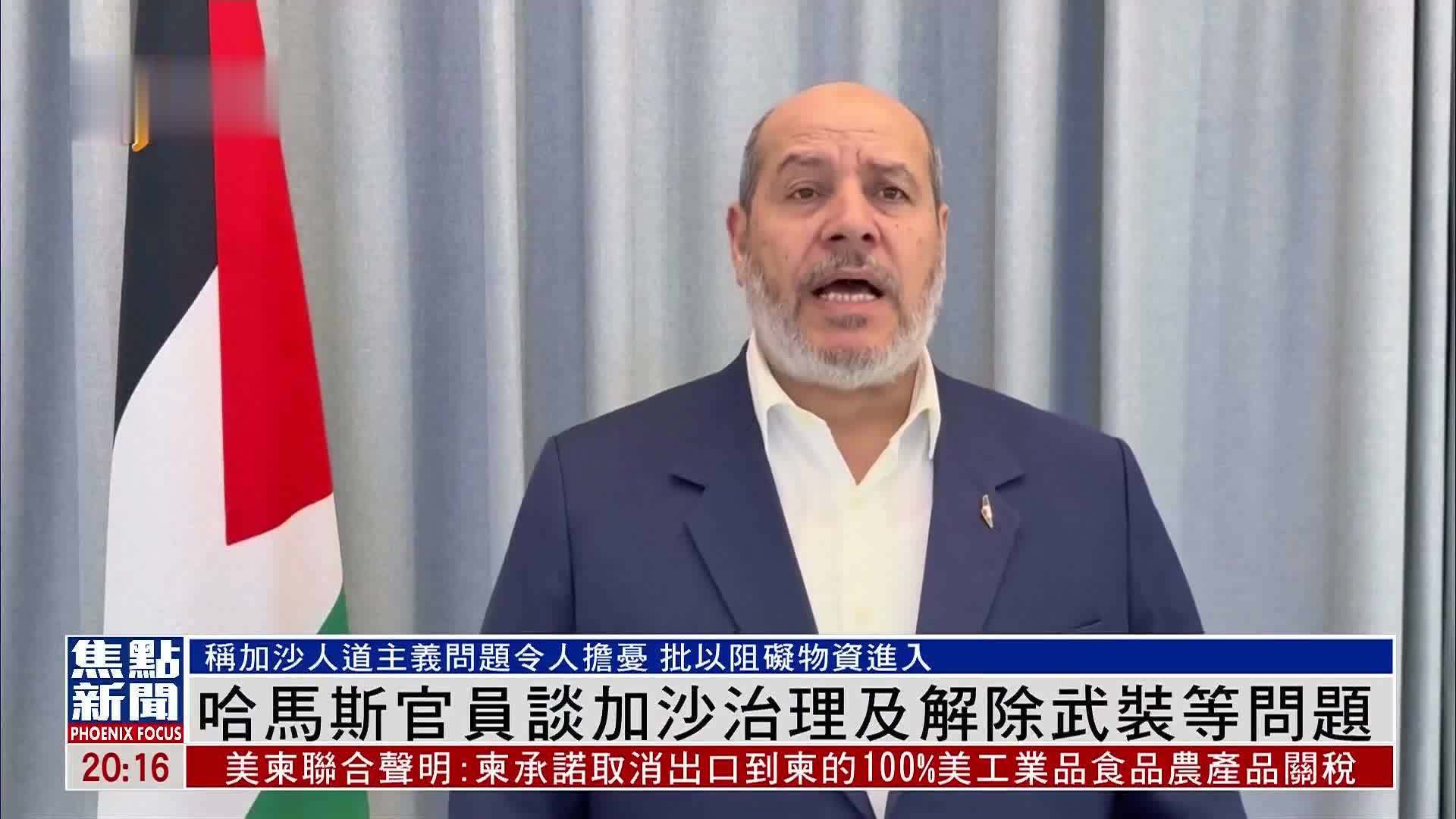 哈马斯官员谈加沙治理及解除武装等问题
