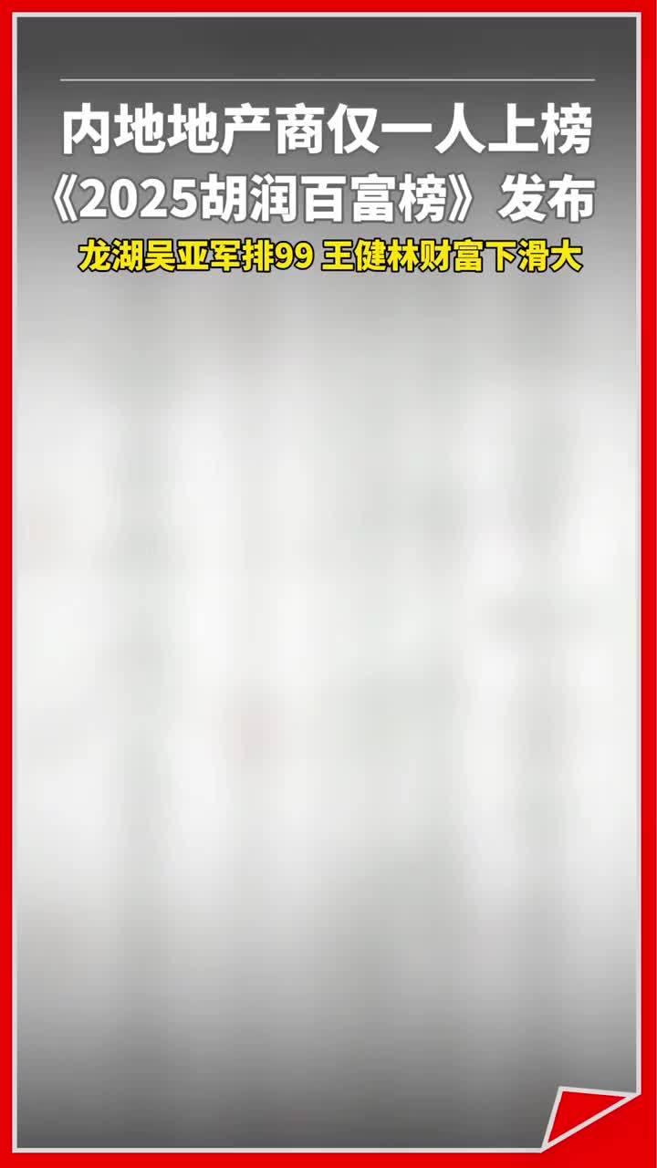 《2025胡润百富榜》发布,内地地产商仅剩吴亚军一人。#胡润 #富豪 #龙湖 #房地产 #吴亚军_凤凰网视频_凤凰网