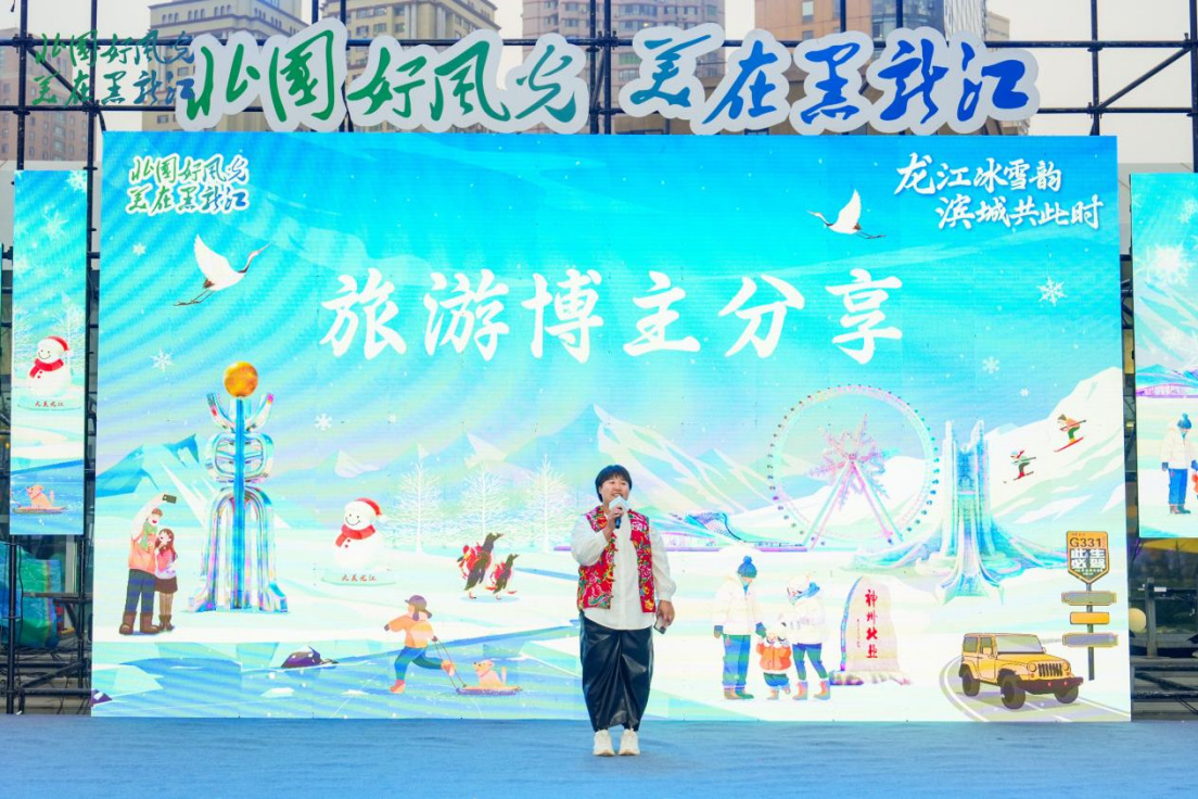 龙江冰雪韵，滨城共此时  重点客源地旅游宣推促消行暨2025年黑龙江省冬季旅游宣推活动精彩启幕