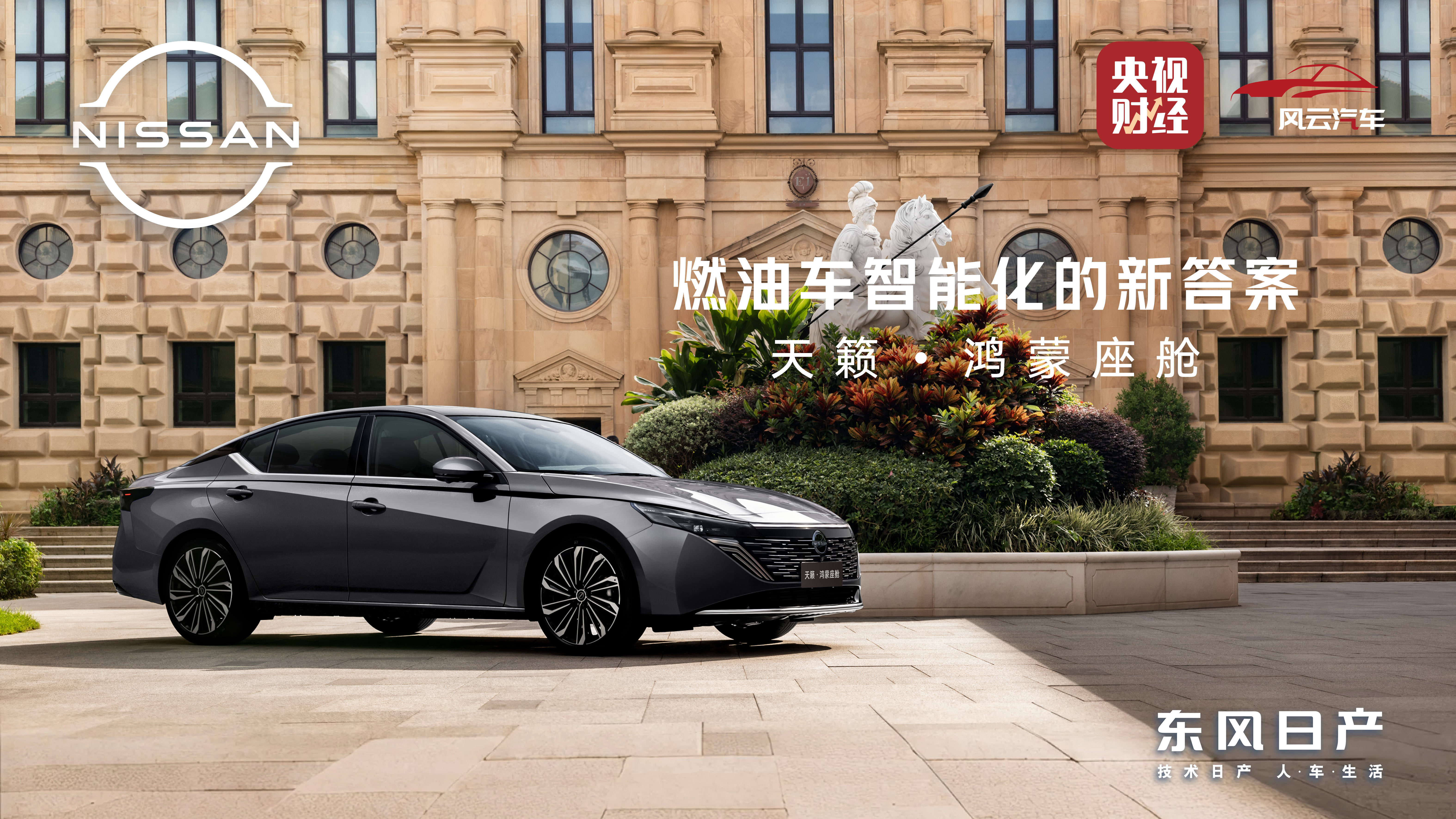 东风日产天籁·鸿蒙座舱新车正式亮相_东风日产天籁2021款视频