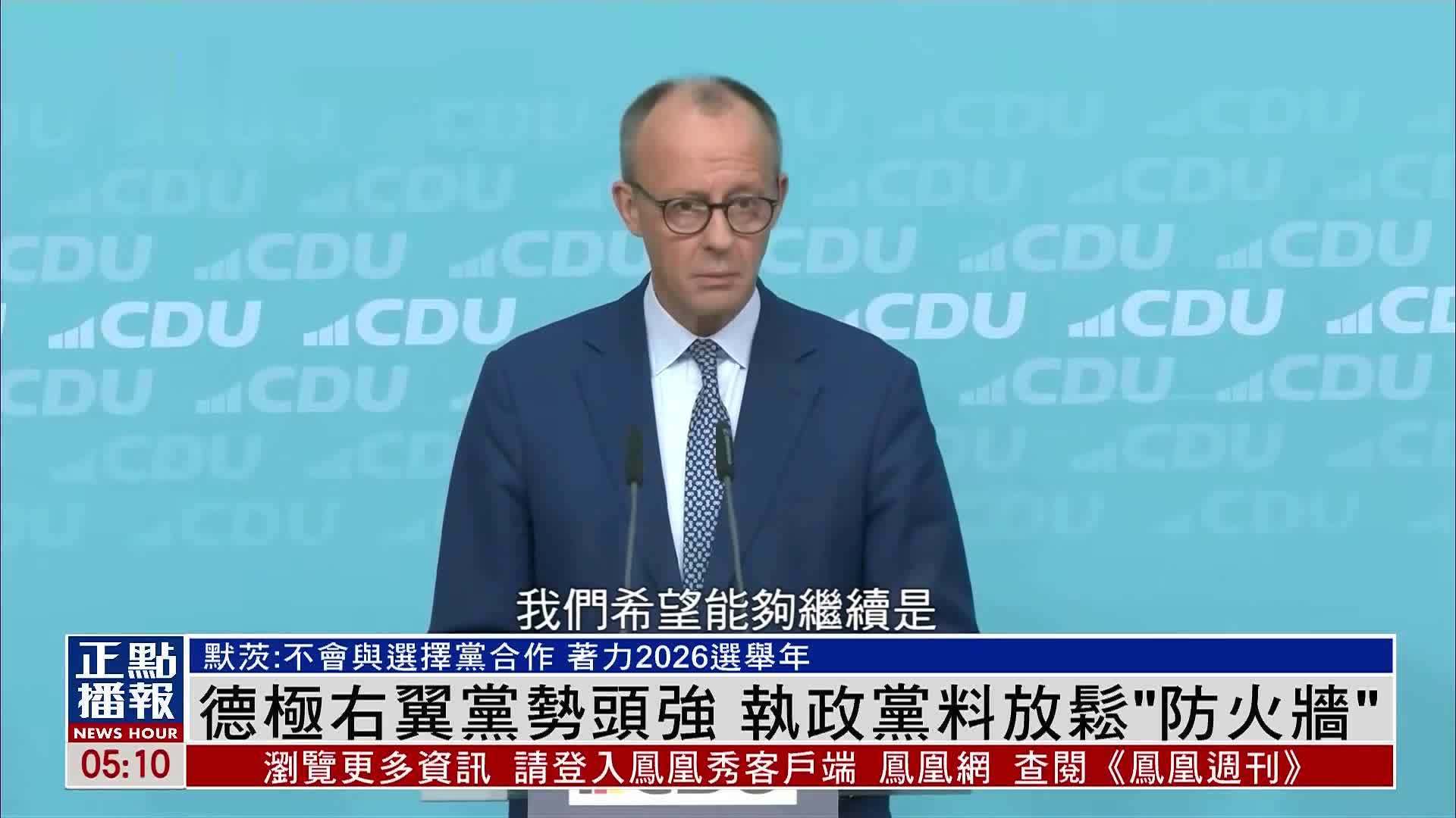 德国极右翼党势头强 执政党料放松“防火墙”