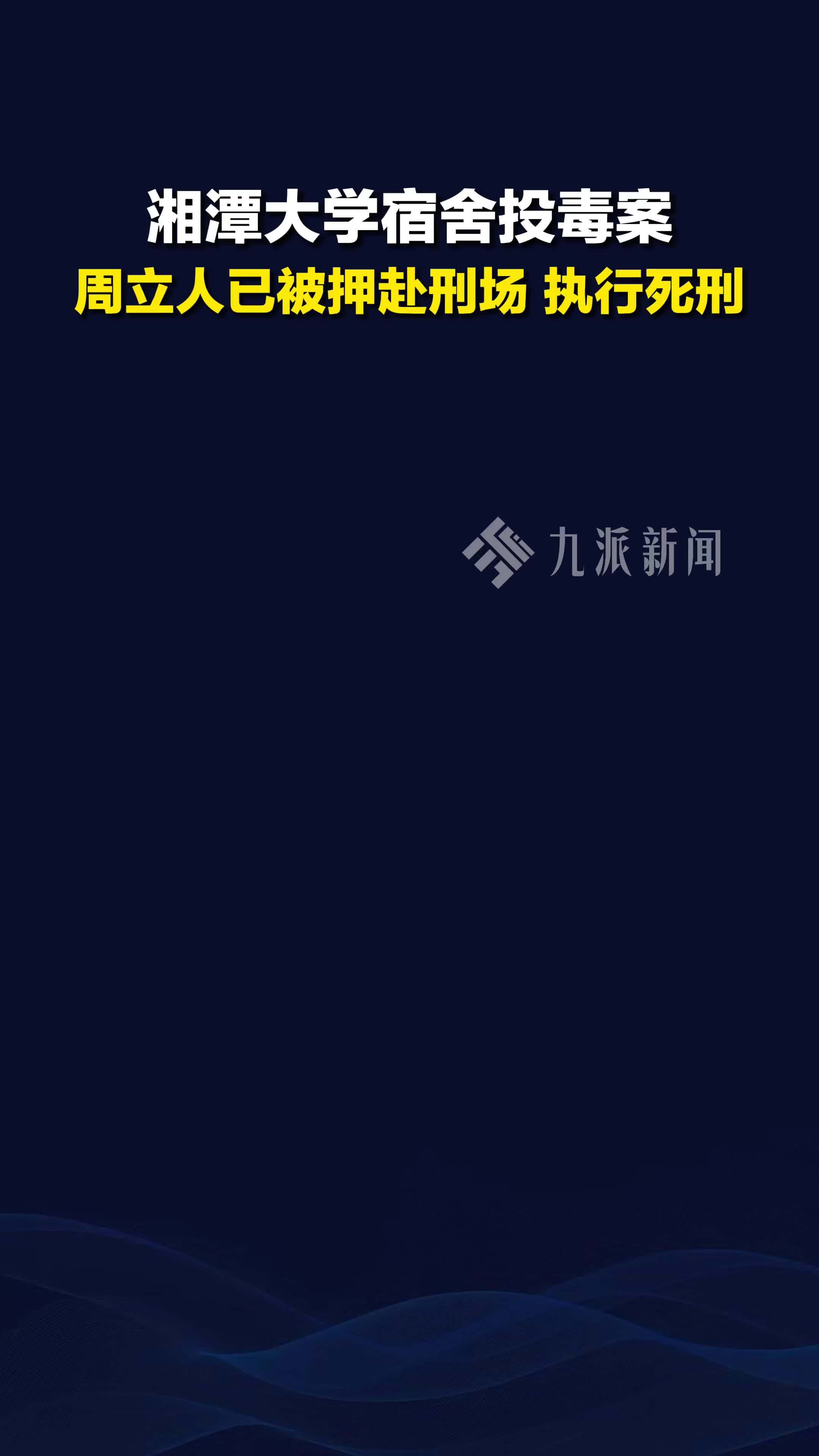 湘潭大学投毒案周立人已执行死刑