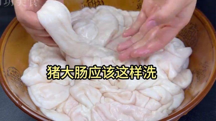 清洗猪大肠，最忌加白醋和面粉，教你一招，简单快速臭味全跑光光