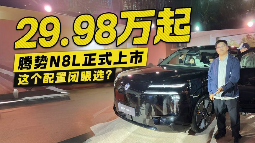 29.98万起！腾势N8L正式上市 这个配置闭眼选？