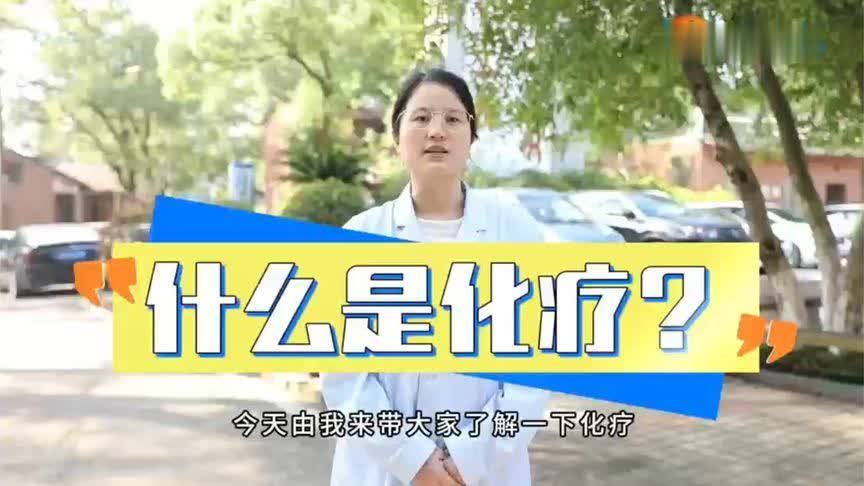 化疗不是“洪水猛兽”！关于化疗，这些知识你该知道