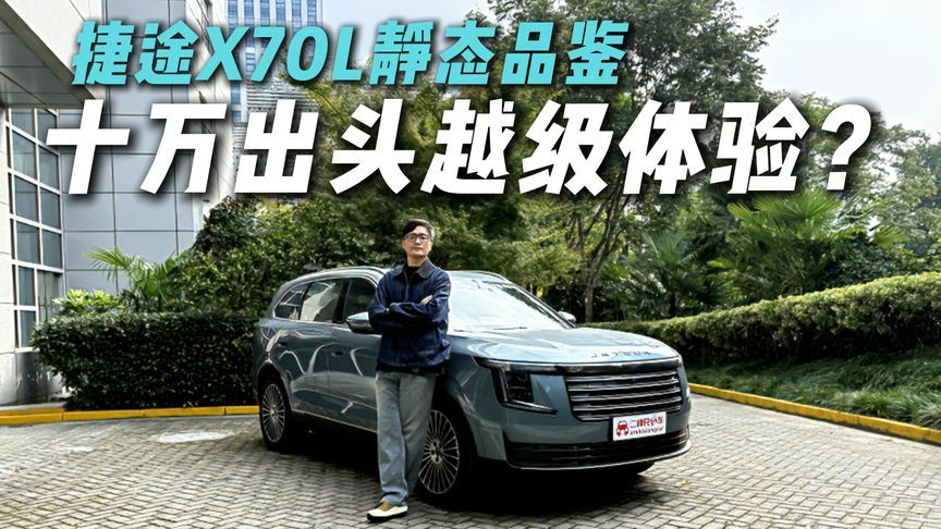 十多万绕不开TA？捷途X70L空间体验，香吗？