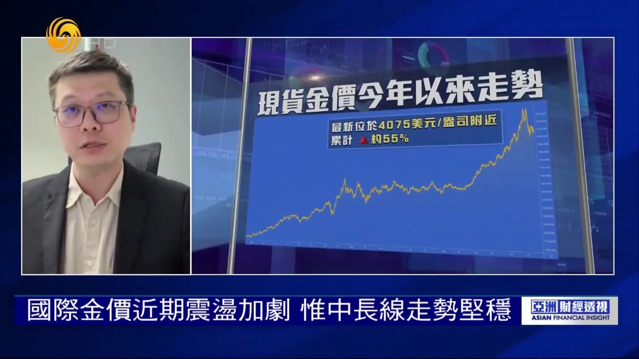 专家：国际金价近期震荡加剧，惟中长线走势坚稳