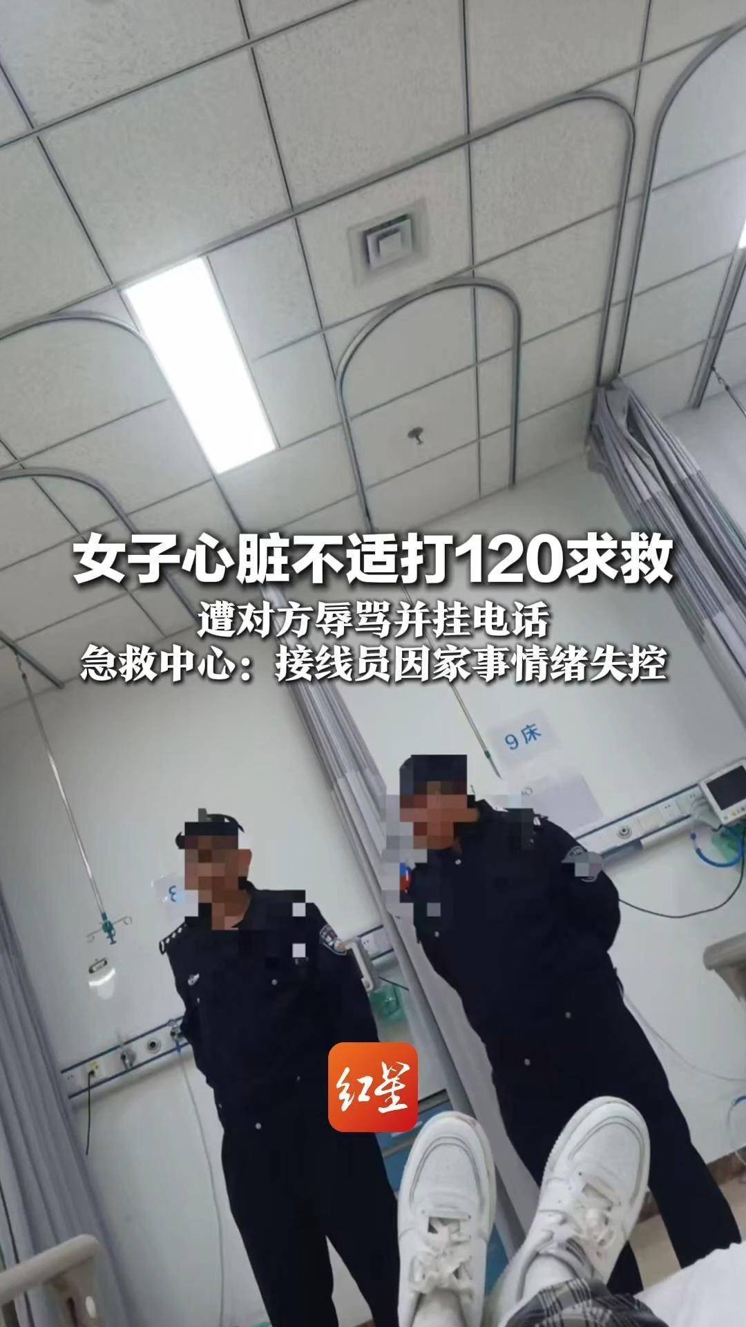 女子心脏不适打120求救 遭对方辱骂并挂电话 急救中心：接线员因家事情绪失控 当事人希望对方公开道歉