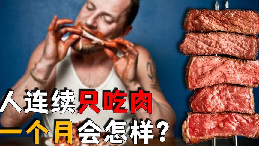 连续30天只吃肉不吃素，身体惊人变化曝光