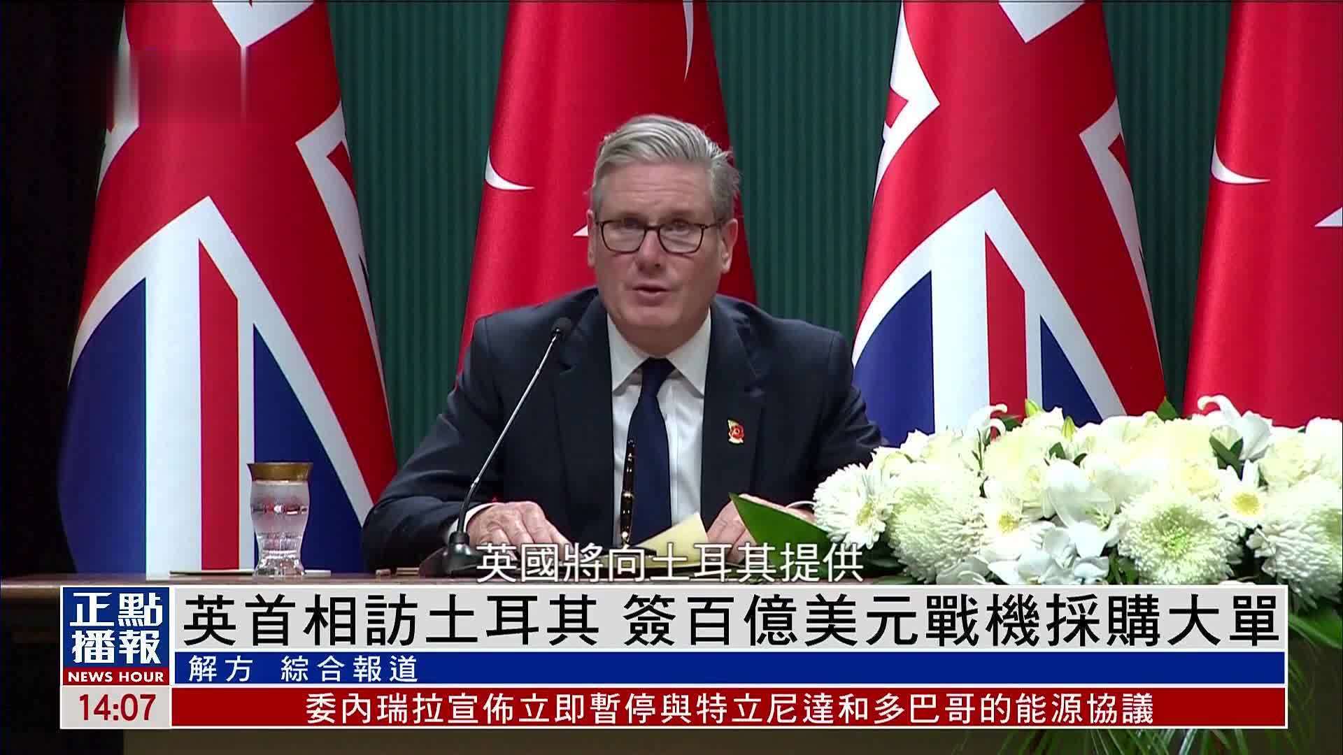 英国首相访土耳其 签百亿美元战机采购大单
